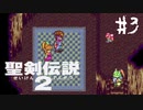 【実況】子供の頃を超えました | 聖剣伝説2 | #3