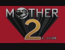 【初見プレイ・実況】母の日を意識したMOTHER2実況　パート1