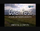 コーク VS ペプシの歴史