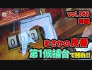 なんこつのぽんこつと呼ばないで vol.166【drop in ch】前編