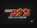 ホモと見る劇場版名探偵コナン　時計じかけの摩天楼　OP