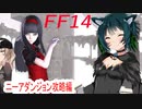 「FF14」天才学者(笑)ずんこさんはどうやら不思議な世界で塔に行くようですよ？　前編