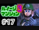 【実況】日陰者に愛を、因縁に終止符を！【ルイージマンション3】♯17