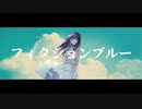 【フィクションブルー】勝手に歌わせていただきました。