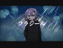 フラジール/笹原シオン【呂律が回らない高校生が歌ってみた】cover