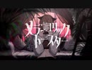 【ニコカラ】メランコリック トースター【off vocal】