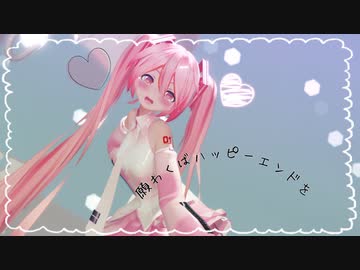 【MMD】願わくばハッピーエンドを【む～ぶ式初音ミク】