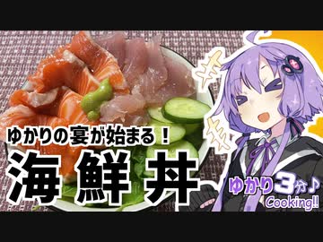 ゆかり3分クッキング 　ゆかりの宴が始まる！海鮮丼！【VOICEROIDクッキング】