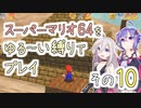 【ゆかいあ実況】スーパーマリオ64をゆる〜い縛りでプレイ その10