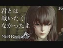 【初見実況】デボルとポポルと宿命と。【NieR Replicant ver.122474487139... - ニーアレプリカント - #16】