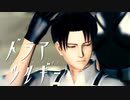 【進撃のMMD】ドラマツルギー【リヴァイ・エルヴィン】