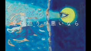 星の巡りが悪いなら (オリジナル曲)