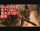 【即死】バイオ４みんな大好き巨大チェーンー男基本立ち回り解説 前編【トラウマ？】