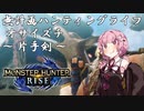 【モンハンRise】無計画ハンティングライフ 1章 ~ オサイズチ ~ 片手剣 ~