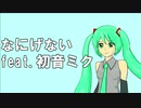【ボカロオリジナル】なにげない/Casual Days　feat. 初音ミク