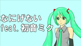 【ボカロオリジナル】なにげない/Casual Days　feat. 初音ミク