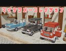 【Minecraft】色んなクルマづくりに挑戦してみるよ【MiniaTuria MOD】