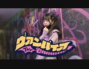 【ナキウサ】 ヴァンパイア【踊ってみた】