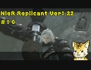 一人のために、全てを滅ぼす【Nier Replicant　Ver.1.22】＃１０