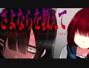 【まさかの】さよならを教えて。【サイコロサイコ -第六の出目-】#1