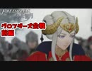 グロンダーズ会戦 前編 風花雪月 黄ルートを実況プレイ! #61