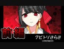 CHARON様実況シリーズ「クビトリさらさ」前編