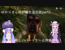 ゆかりさんの狩猟生活日誌part１(theHunter: Call of the Wild実況)