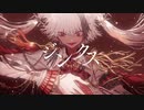 ジンクス covered by 古坂とばり