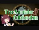 木シミュ合同／Tree Simulator Collaboration 予告動画