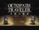 極めし者の物語 オクトパストラベラー 大陸の覇者 実況プレイ part130