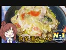 【N1グランプリ】含多湯でガタタンラーメンつくろう