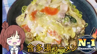 【N1グランプリ】含多湯でガタタンラーメンつくろう