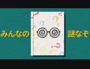 【人l力】 みlんlなlのl謎lなlぞ 【clnlっlぽlいlど】