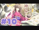 【実況】まどひ白きの神隠し -体験版-　#10【エロゲ】