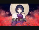 [MV]唐紅ノ徒花feat.初音ミク