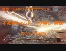 【TA解説】隻狼-SEKIRO- 不死断ちEND　バグ無し（7/7）【VOICEROID実況】
