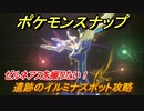 ポケモンスナップ　遺跡のイルミナスポット攻略　ゼルネアスを撮りたい！　【New ポケモンスナップ】