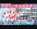 【AviUtl】PSDToolkit 表情の変え方 #3【VOICEOID】