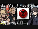 【実況】声がでかくなっていくぺんぎんのすばせか Part.10