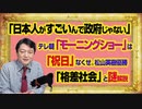 #1011 「日本人がすごいんであって、政府じゃない」とテレ朝「モーニングショー」は「祝日」なくせ。ゴルフ松山英樹優勝を「格差社会」と批判｜みやわきチャンネル（仮）#1161Restart1011
