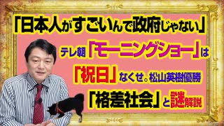 #1011 「日本人がすごいんであって、政府じゃない」とテレ朝「モーニングショー」は「祝日」なくせ。ゴルフ松山英樹優勝を「格差社会」と批判｜みやわきチャンネル（仮）#1161Restart1011