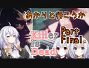 【処刑人紲星】あかりと行こうかKillerIsDeadPartFinal【VOICEROID実況】