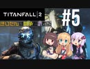 【TITANFALL2】きりたんは闘争を求める#5【VOICEROID実況】