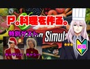 【Cooking Simulator】P。料理を作る。【実況】