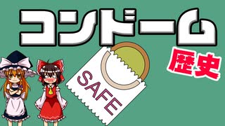 【ゆっくり解説】コンドームの歴史のおはなし