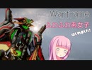【Warframe】ふわふわ系女子はじめました #23【VOICEROID実況】