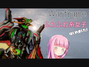 【Warframe】ふわふわ系女子はじめました #23【VOICEROID実況】