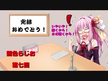 茜色ラジオ　第七回