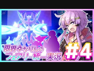 【ポケモン剣盾】限界ゆかりんのフェアリー統一実況 襲来【VOICEROID実況】