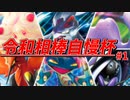 【ポケモン剣盾】旧友と楽しむ "令和相棒自慢杯" Part.1